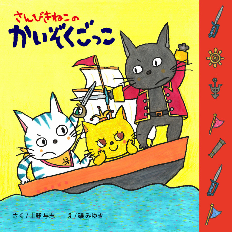 さんびきねこのかいぞくごっこ