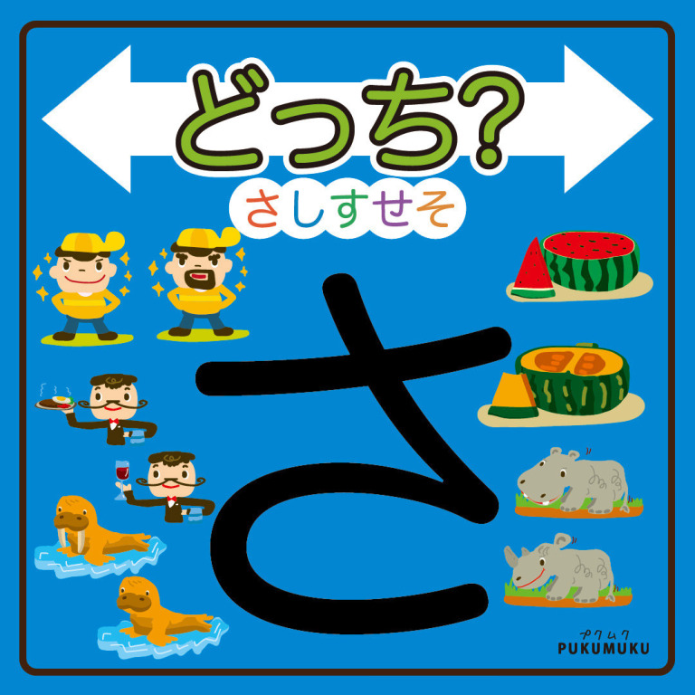 どっち さしすせそ