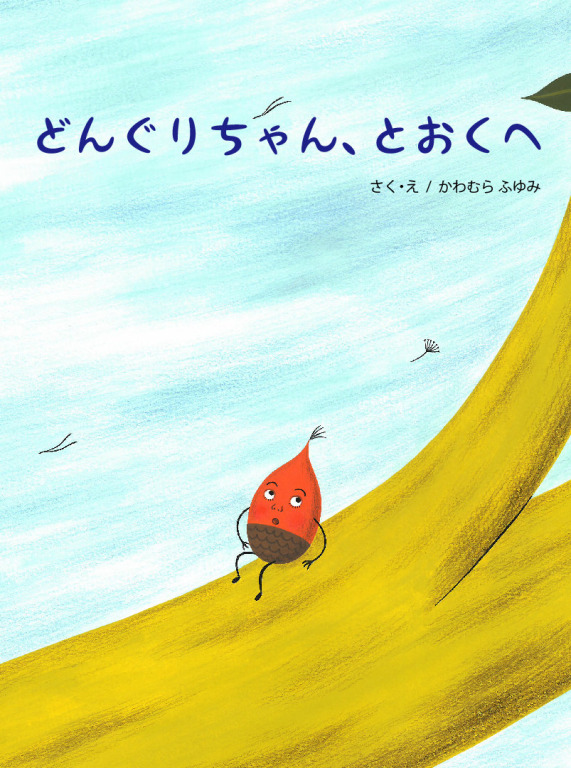 どんぐりちゃんとおくへ