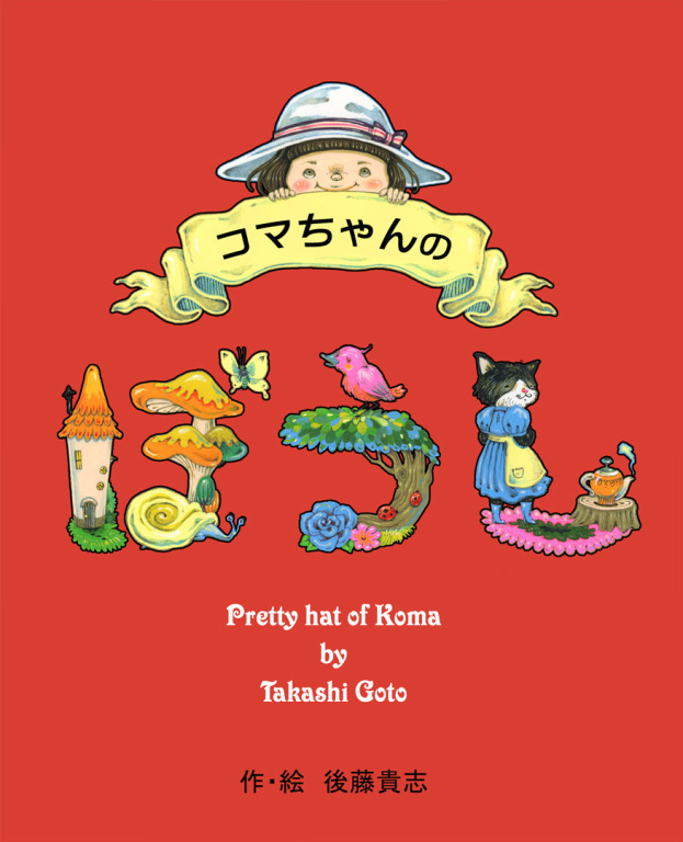 コマちゃんのぼうし