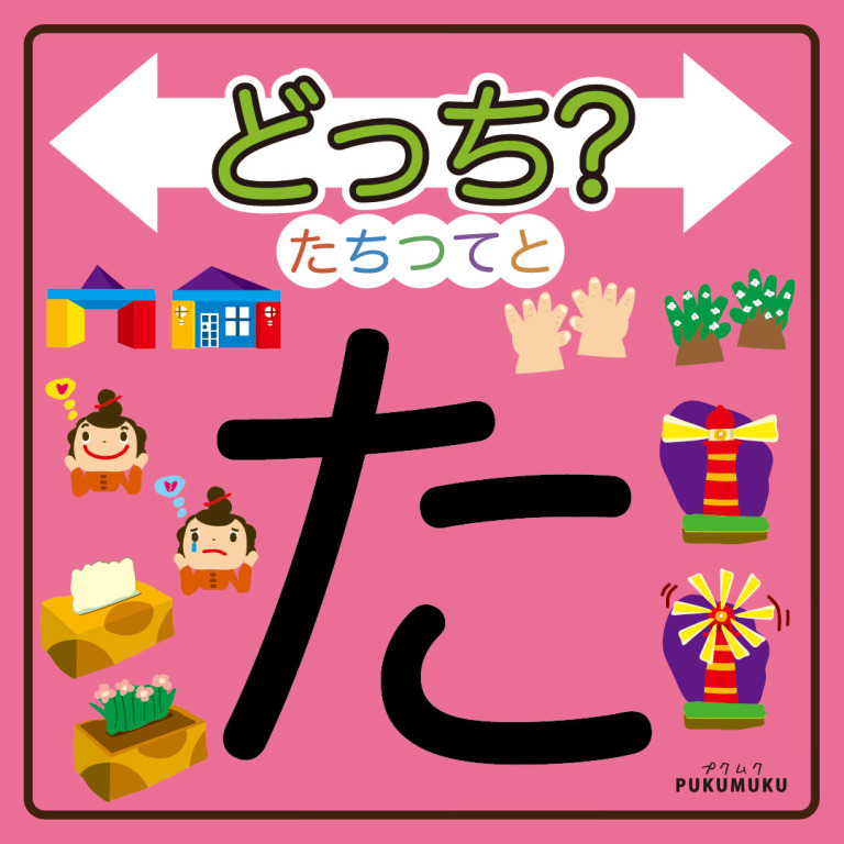 どっち たちつてと