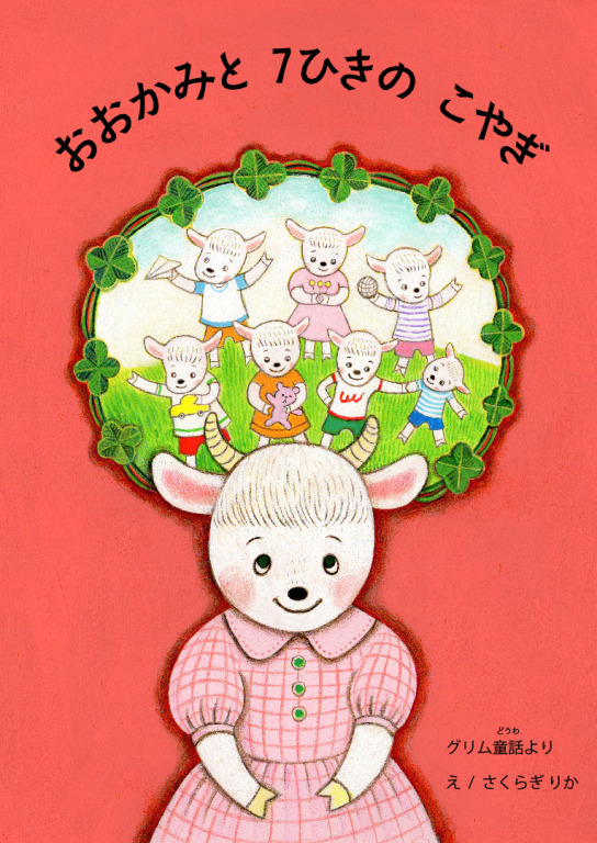 おおかみと7ひきのこやぎ