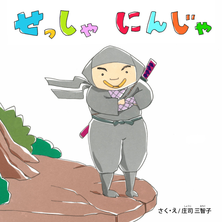 せっしゃにんじゃ