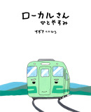 ローカルさん　ひとやすみ