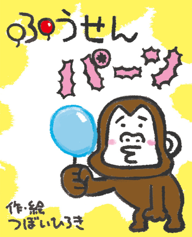 ふうせんパーン